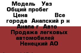  › Модель ­ Уаз 3151 › Общий пробег ­ 50 000 › Цена ­ 150 000 - Все города, Анапский р-н, Анапа г. Авто » Продажа легковых автомобилей   . Ненецкий АО